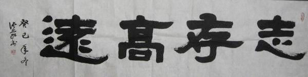 张荭书法作品