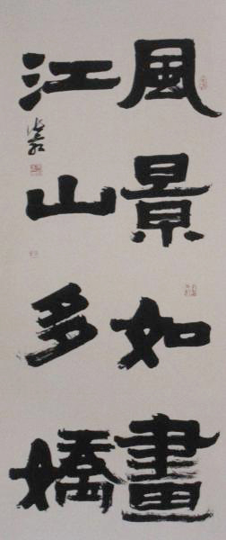 张荭书法作品