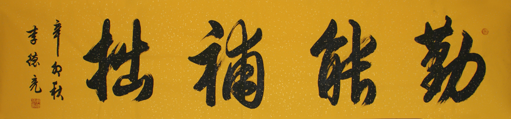 李德亮：书法作品欣赏