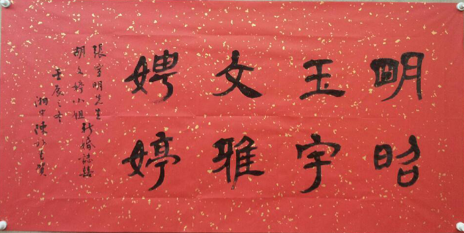陈初生书法作品