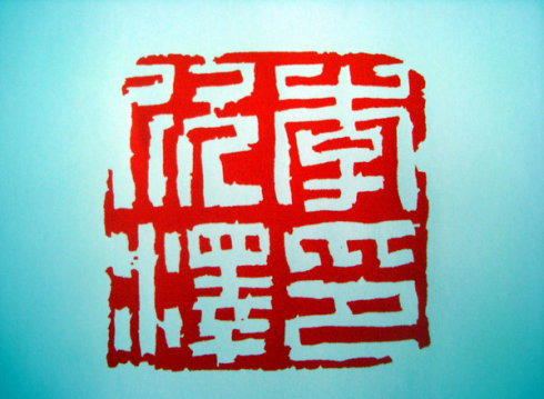 蔡照波书法作品