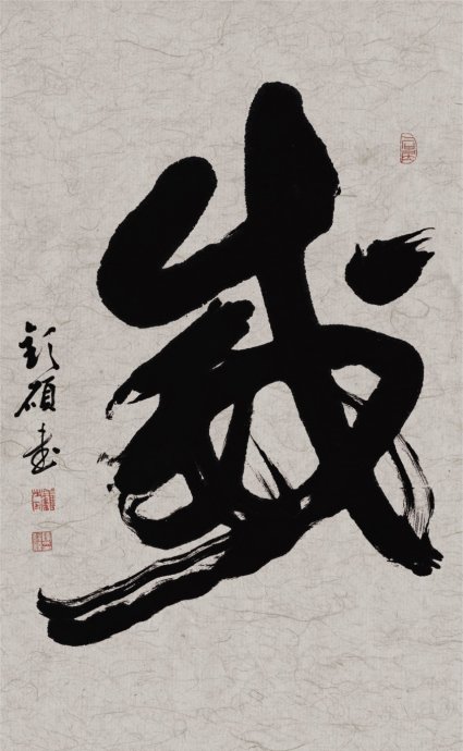 陈钦硕书法作品