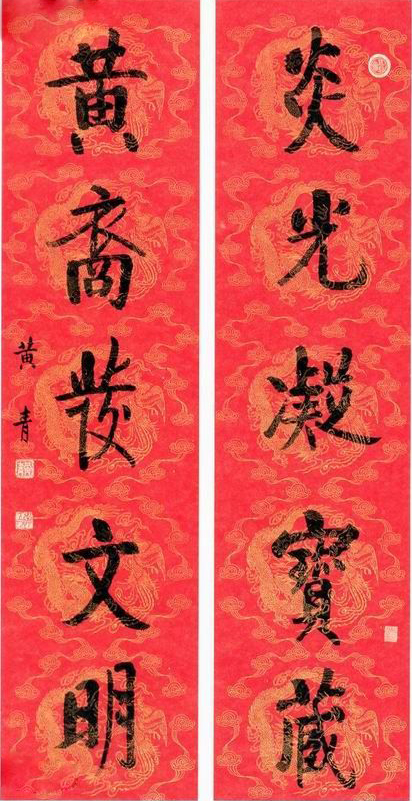 黄青书法作品在线展