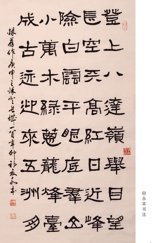 赵永本书法作品