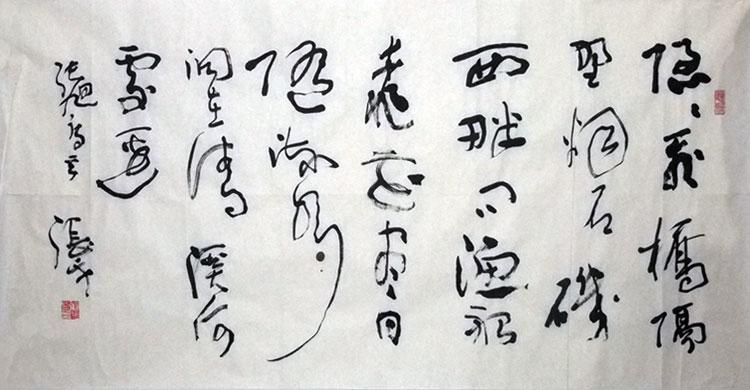 张戈书法作品