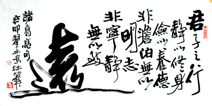 翟亦鸣书法作品