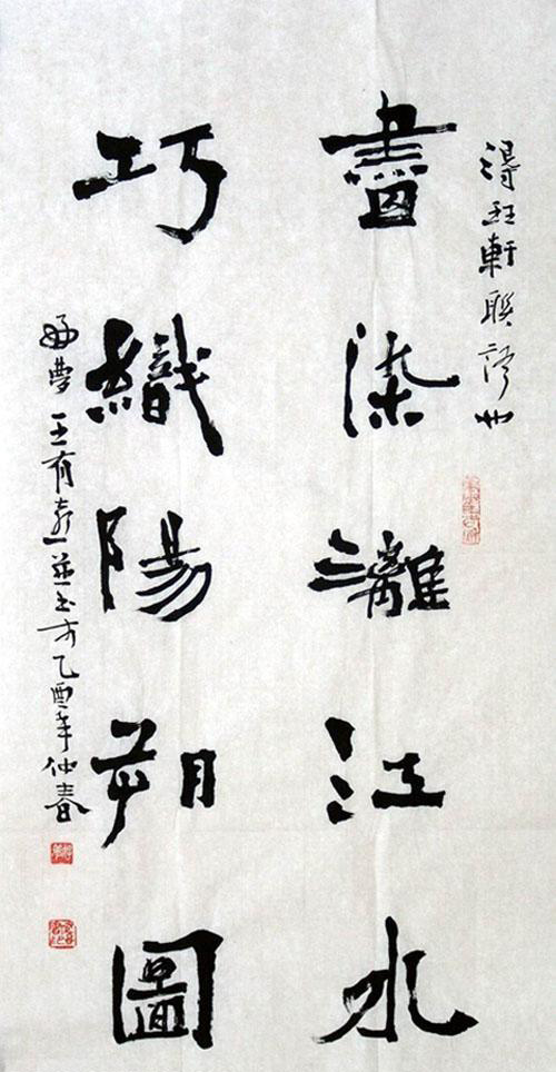 王有喜书法作品