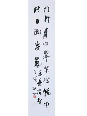 王立民书法作品