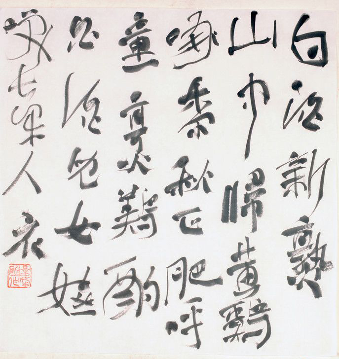 王景峰书法作品