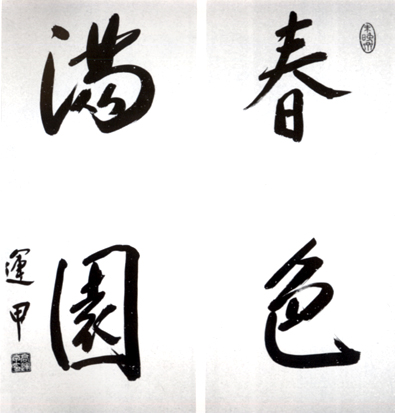 高运甲：书法作品欣赏