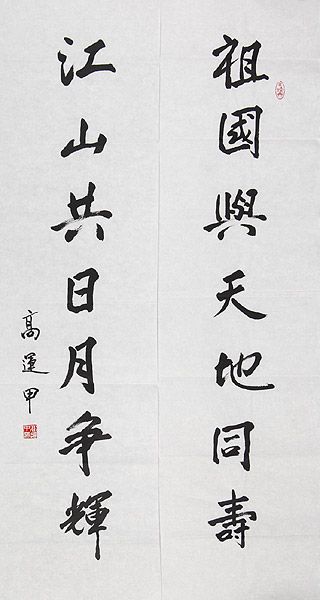 高运甲：书法作品欣赏