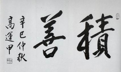 高运甲：书法作品欣赏
