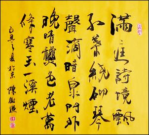 陈树谦：书法作品欣赏