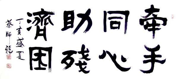 蔡师祥：书法作品欣赏