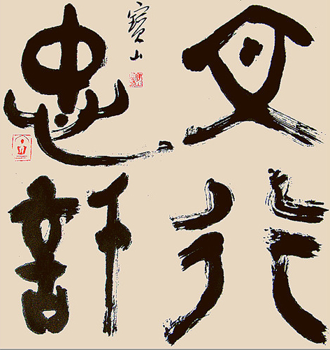 孙宝山书法作品