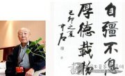 著名书法家欧阳中石讲述中华文化的精髓