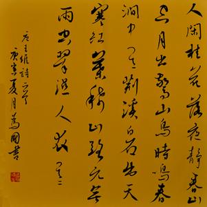 王为国书法作品欣赏