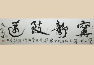 张江涛书法作品欣赏