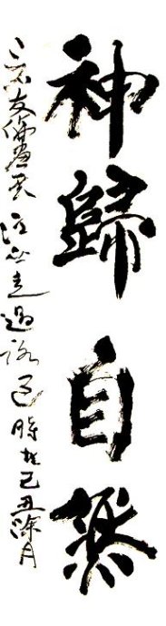 张江涛书法作品欣赏