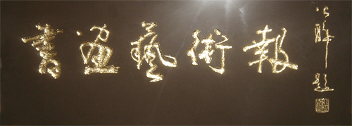 姜公醉书法作品欣赏