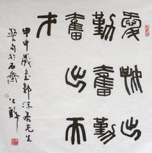 姜公醉书法作品欣赏