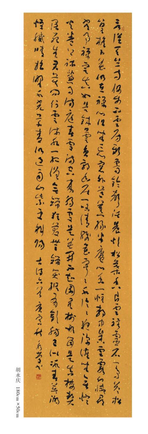 胡永庆书法作品欣赏