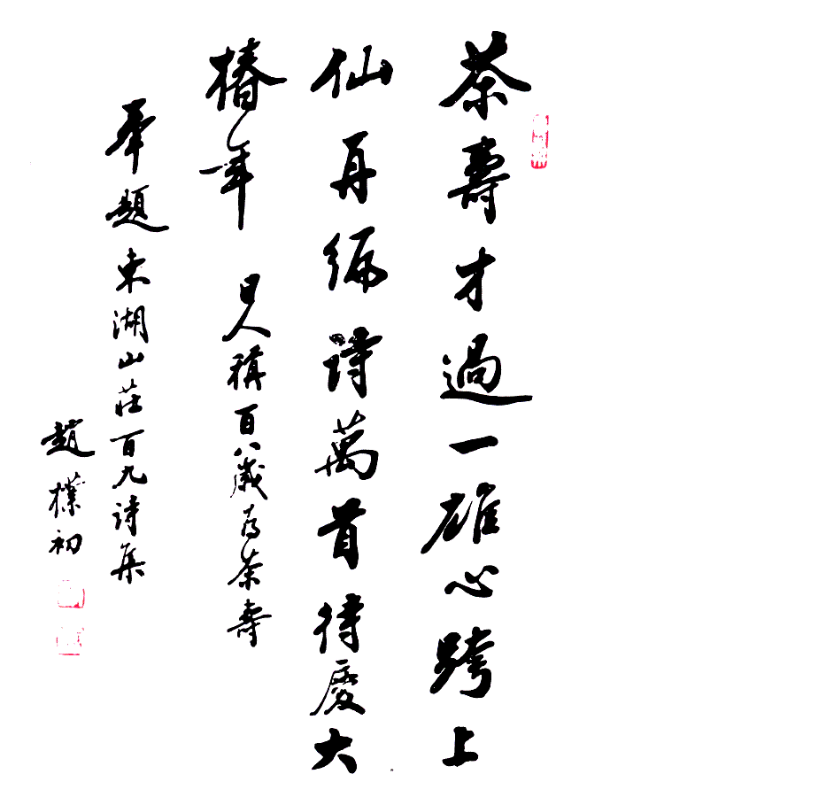 赵朴初书法作品欣赏- 中国书画家影像网- 书法网影像网书法作品书画书法 
