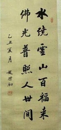 赵朴初书法作品欣赏