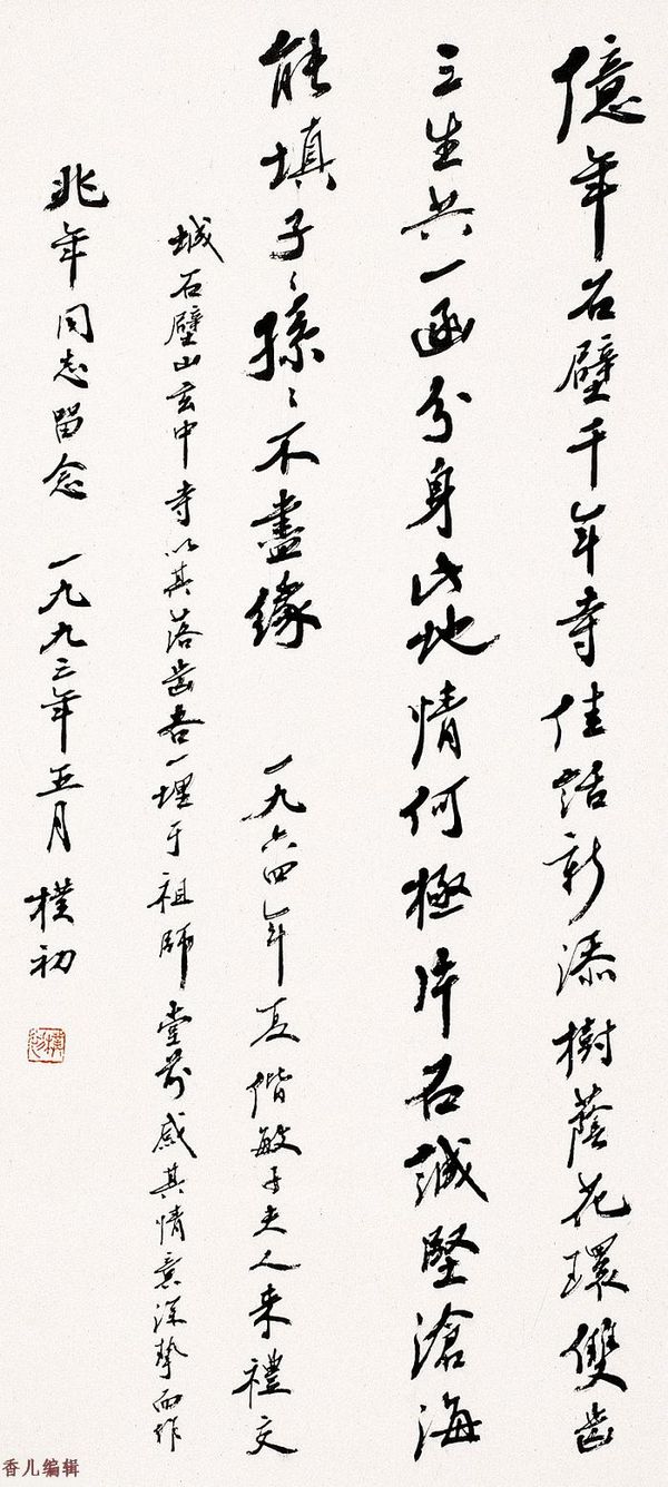 赵朴初书法作品欣赏