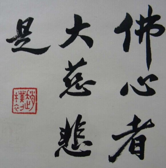 赵朴初书法作品欣赏