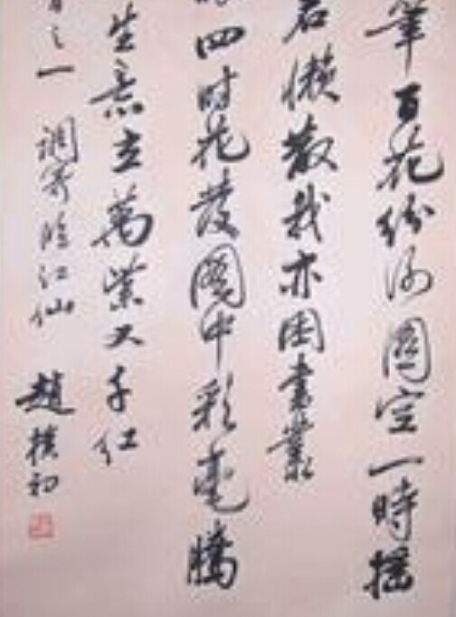 赵朴初书法作品欣赏