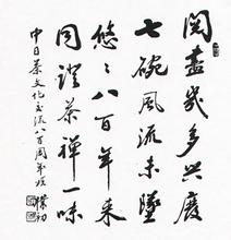 赵朴初书法作品欣赏