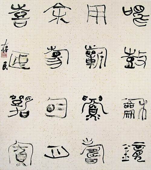张存民书法作品欣赏