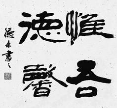 姚冠三书法作品欣赏