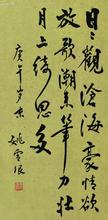 姚冠三书法作品欣赏