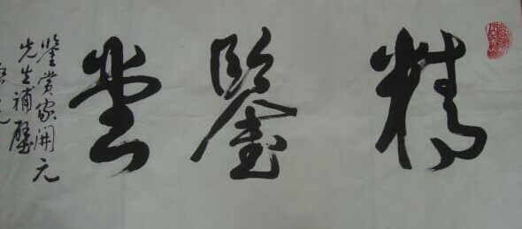 谢启晃书法作品欣赏