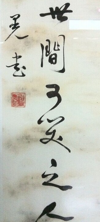 谢启晃书法作品欣赏