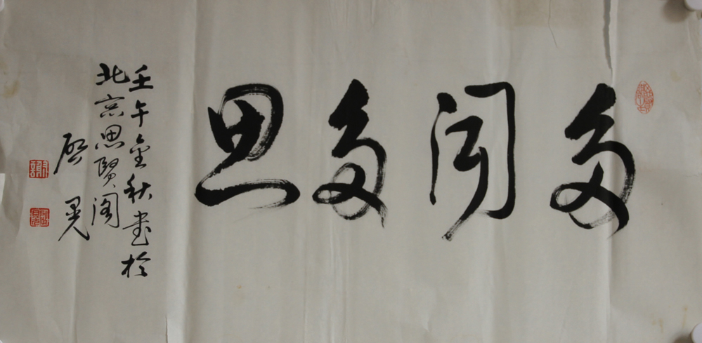 谢启晃书法作品欣赏