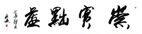 吴广崇书法作品欣赏
