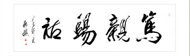 吴广崇书法作品欣赏