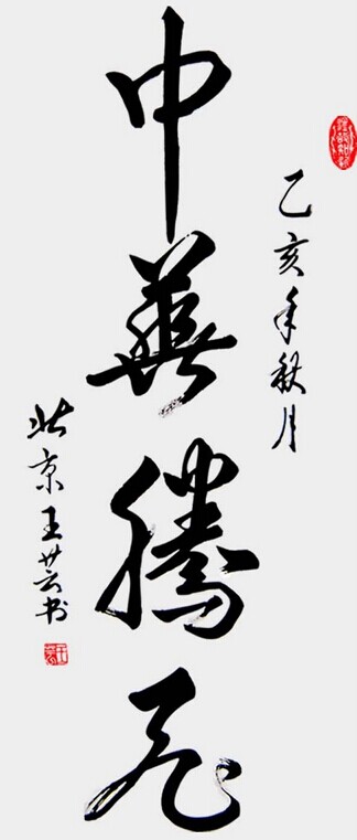 王芸书法作品欣赏