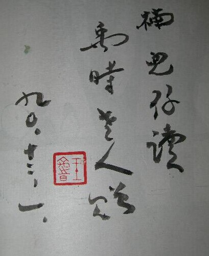 王禹时书法作品欣赏