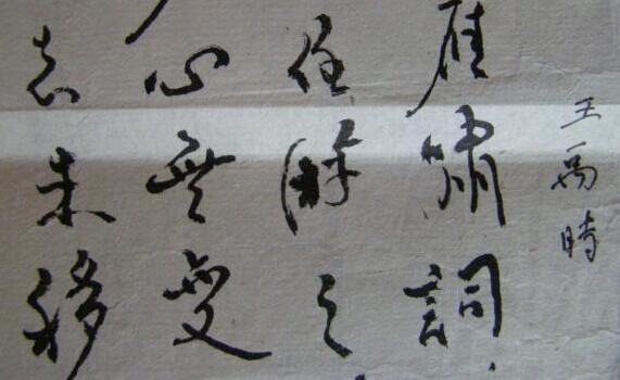 王禹时书法作品欣赏