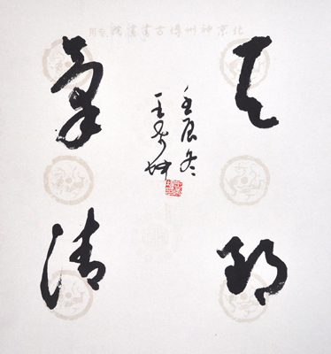 王希坤书法作品欣赏