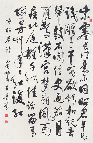 王莲芬书法作品欣赏