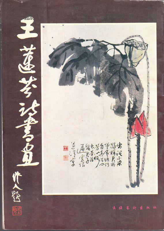 王莲芬书法作品欣赏
