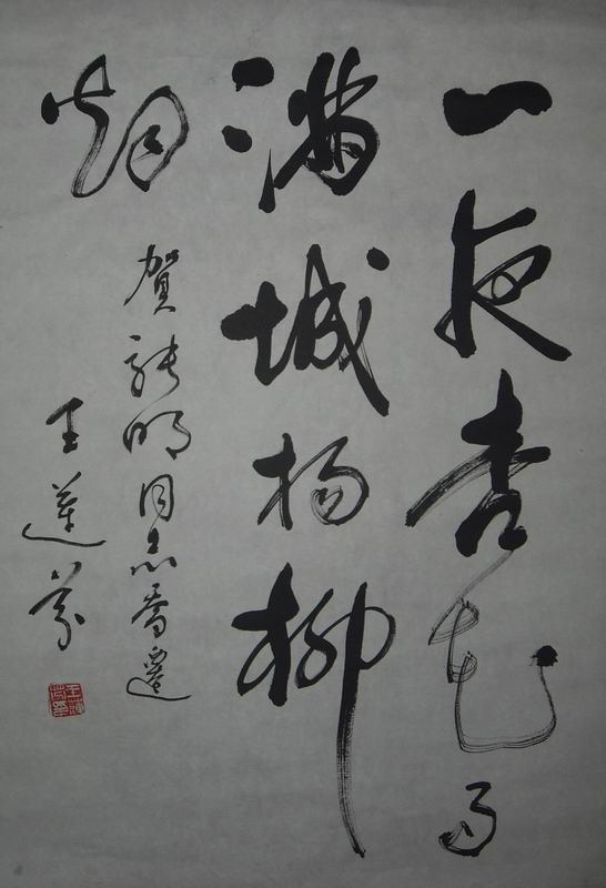 王莲芬书法作品欣赏