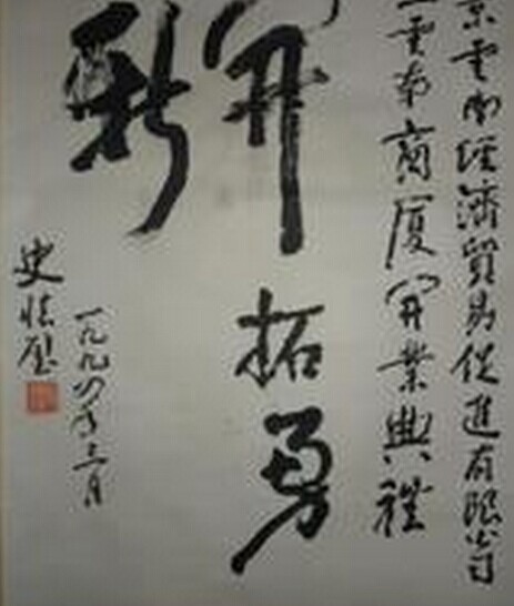 沈道荣书法作品欣赏