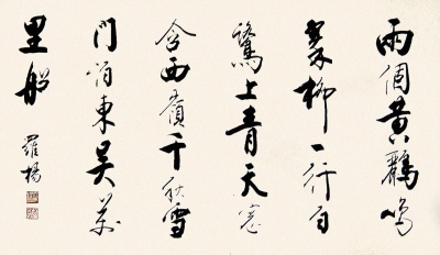 罗扬书法作品欣赏