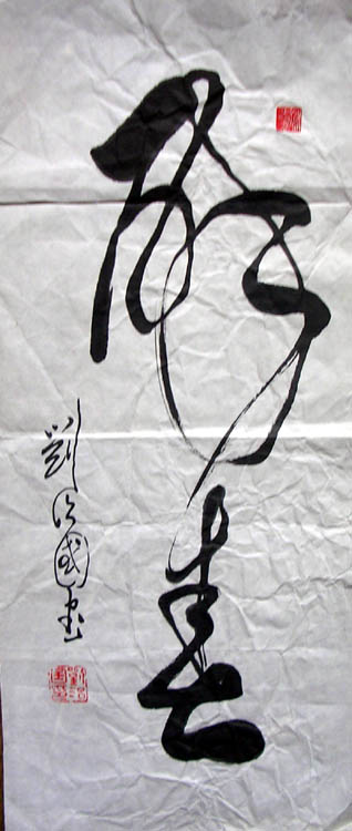 刘治国书法作品欣赏